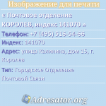 Почтовое отделение КОРОЛЕВ, индекс 141070