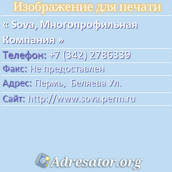 Sova, Многопрофильная Компания по адресу: Пермь,  Беляева Ул.