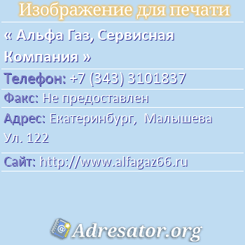 Альфа Газ, Сервисная Компания по адресу: Екатеринбург,  Малышева Ул. 122