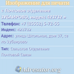 Почтовое отделение ЗУБАИРОВО, индекс 423732