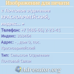 Почтовое отделение КРАСНОАРМЕЙСКИЙ, индекс 303464