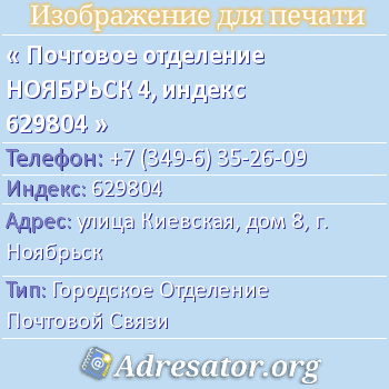 Почтовое отделение НОЯБРЬСК 4, индекс 629804 по адресу: улица Киевская, дом 8, г. Ноябрьск
