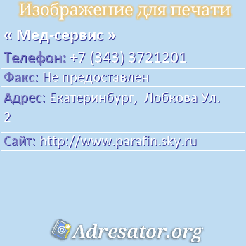 Мед-сервис по адресу: Екатеринбург,  Лобкова Ул. 2