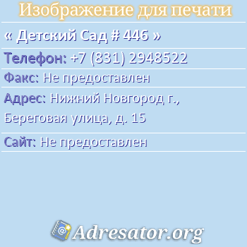 Детский Сад # 446 по адресу: Нижний Новгород г., Береговая улица, д. 15