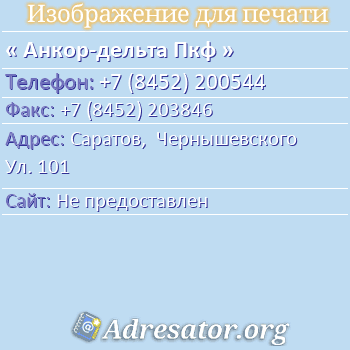 Анкор-дельта Пкф по адресу: Саратов,  Чернышевского Ул. 101