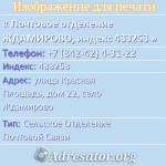 Почтовое отделение ЖДАМИРОВО, индекс 433253