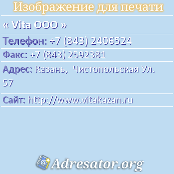 Vita ООО по адресу: Казань,  Чистопольская Ул. 57