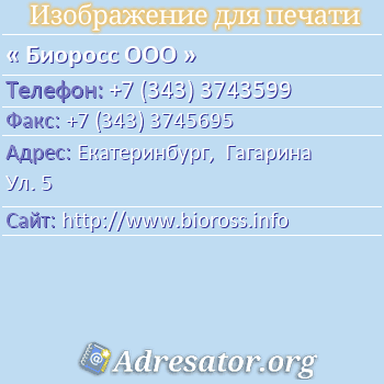 Биоросс ООО по адресу: Екатеринбург,  Гагарина Ул. 5