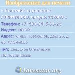 Почтовое отделение АЛФИМОВО, индекс 142860