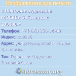 Почтовое отделение МОСКВА 386, индекс 109386