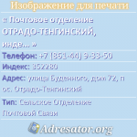Почтовое отделение ОТРАДО-ТЕНГИНСКИЙ, индекс 352280