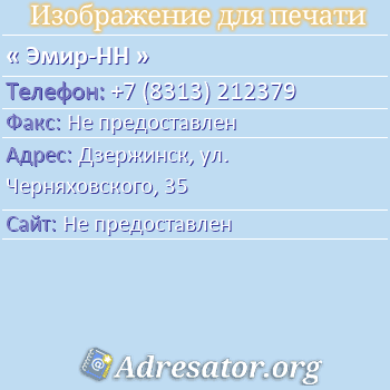 Эмир-НН по адресу: Дзержинск, ул. Черняховского, 35
