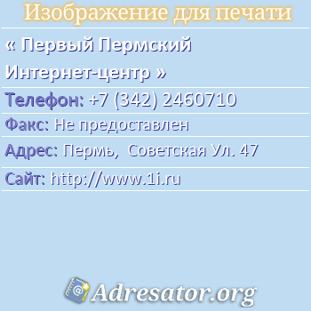 Первый Пермский Интернет-центр по адресу: Пермь,  Советская Ул. 47