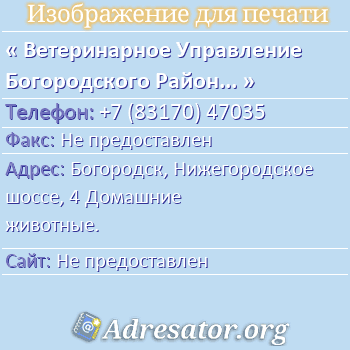 Ветеринарное Управление Богородского Района ГУно по адресу: Богородск, Нижегородское шоссе, 4 Домашние животные.