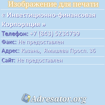 Инвестиционно-финансовая Корпорация по адресу: Казань,  Ямашева Просп. 36