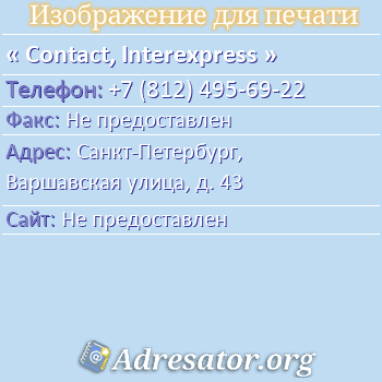 Contact, Interexpress по адресу: Санкт-Петербург, Варшавская улица, д. 43