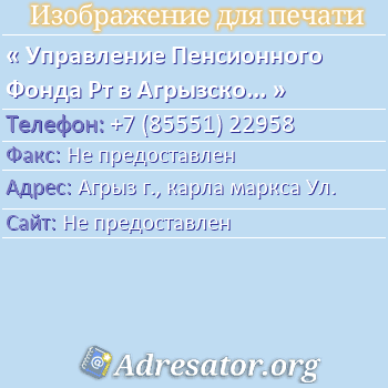 Управление Пенсионного Фонда Рт в Агрызском Р-не по адресу: Агрыз г., карла маркса Ул.