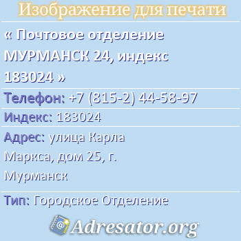 Почтовое отделение МУРМАНСК 24, индекс 183024 по адресу: улица Карла Маркса, дом 25, г. Мурманск