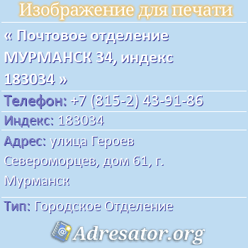 Почтовое отделение МУРМАНСК 34, индекс 183034 по адресу: улица Героев Североморцев, дом 61, г. Мурманск