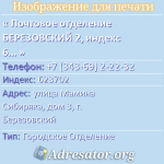 Почтовое отделение БЕРЕЗОВСКИЙ 2, индекс 623702