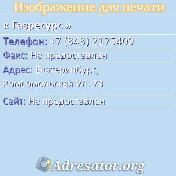 Газресурс по адресу: Екатеринбург,  Комсомольская Ул. 73
