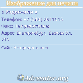 Радио-сити по адресу: Екатеринбург,  Бажова Ул. 219