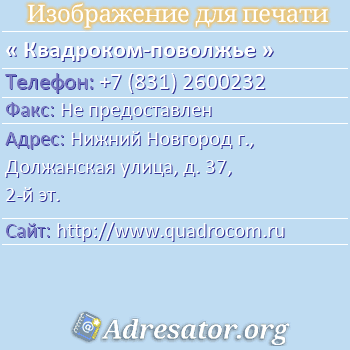 Квадроком-поволжье по адресу: Нижний Новгород г., Должанская улица, д. 37, 2-й эт.