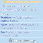 Почтовое отделение КОМСОМОЛЬСК-НА-АМУРЕ 22, индекс 681022