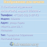 Почтовое отделение НАЗАРОВО, индекс 662200