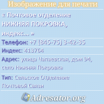 Почтовое отделение НИЖНЯЯ ПОКРОВКА, индекс 413764