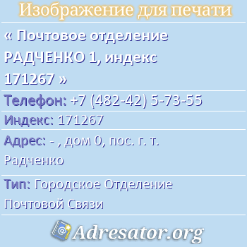 Почтовое отделение РАДЧЕНКО 1, индекс 171267 по адресу: - , дом 0, пос. г. т. Радченко