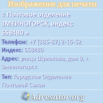 Почтовое отделение ЗМЕИНОГОРСК, индекс 658480 по адресу: улица Шумакова, дом 9, г. Змеиногорск