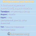 Почтовое отделение ЯМИНСКИЙ, индекс 403250