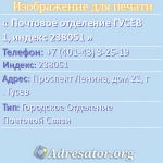 Почтовое отделение ГУСЕВ 1, индекс 238051