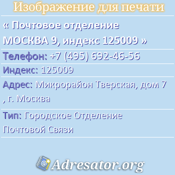 Почтовое отделение МОСКВА 9, индекс 125009 по адресу: Микрорайон Тверская, дом 7, г. Москва