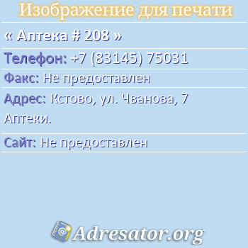 Аптека # 208 по адресу: Кстово, ул. Чванова, 7 Аптеки.