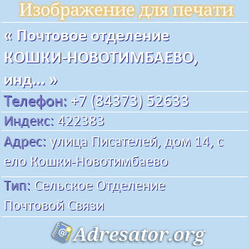 Почтовое отделение КОШКИ-НОВОТИМБАЕВО, индекс 422383 по адресу: улица Писателей, дом 14, село Кошки-Новотимбаево
