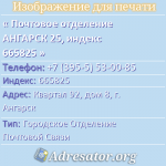 Почтовое отделение АНГАРСК 25, индекс 665825