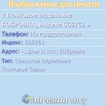 Почтовое отделение БОБРОВКА, индекс 666761