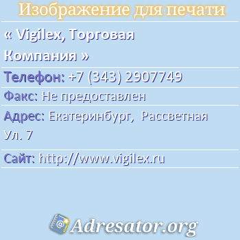 Vigilex, Торговая Компания по адресу: Екатеринбург,  Рассветная Ул. 7