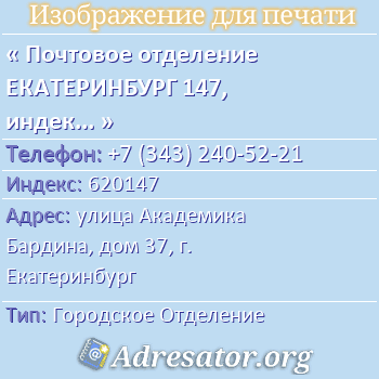 Почтовое отделение ЕКАТЕРИНБУРГ 147, индекс 620147 по адресу: улица Академика Бардина, дом 37, г. Екатеринбург