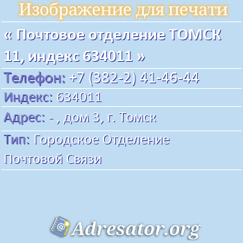 Почтовое отделение ТОМСК 11, индекс 634011 по адресу: - , дом 3, г. Томск