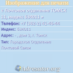 Почтовое отделение ТОМСК 11, индекс 634011