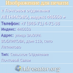 Почтовое отделение ЛЕТНИКОВО, индекс 446650
