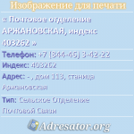 Почтовое отделение АРЖАНОВСКАЯ, индекс 403262