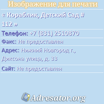 Кораблик, Детский Сад # 112 по адресу: Нижний Новгород г., Диксона улица, д. 33