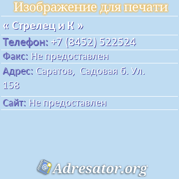 Стрелец и К по адресу: Саратов,  Садовая б. Ул. 158
