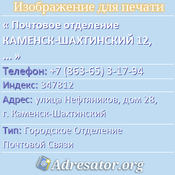 Почтовое отделение КАМЕНСК-ШАХТИНСКИЙ 12, индекс 347812 по адресу: улица Нефтяников, дом 28, г. Каменск-Шахтинский
