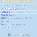 Почтовое отделение БОРОВОЕ, индекс 457321