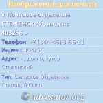 Почтовое отделение СТЕЖЕНСКИЙ, индекс 403256